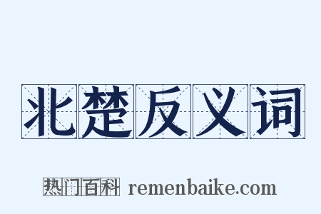 北楚反义词是什么意思的图片